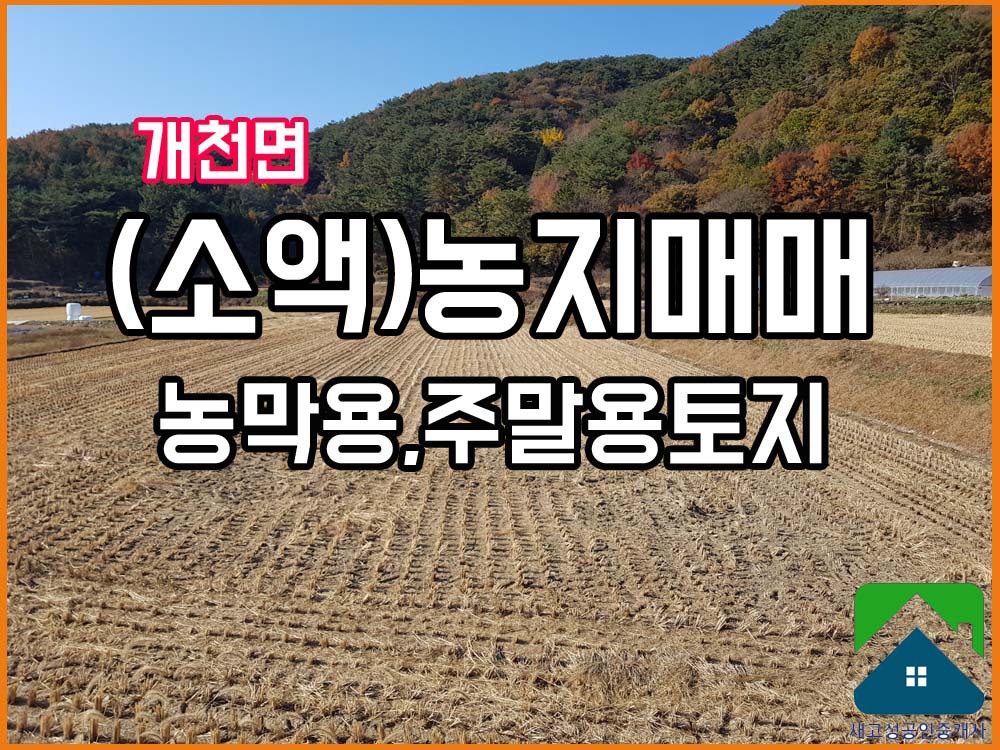  매매완료 (소액) 경남고성부동산(토지) 개천면 농막용, 주말용토지 매매 663(구200p)