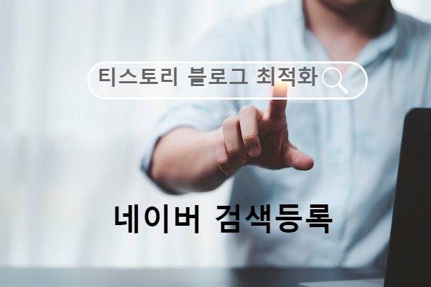  티스토리 블로그 최적화 - 네이버 ver.
