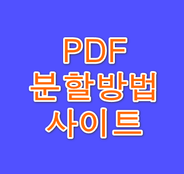 PDF분할-방법-추천