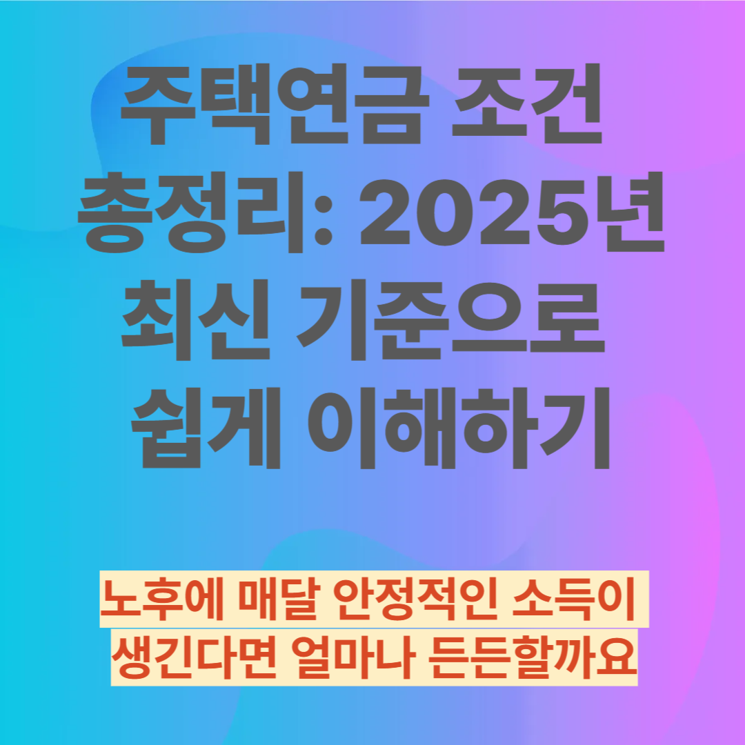 주택연금 조건 총정리: