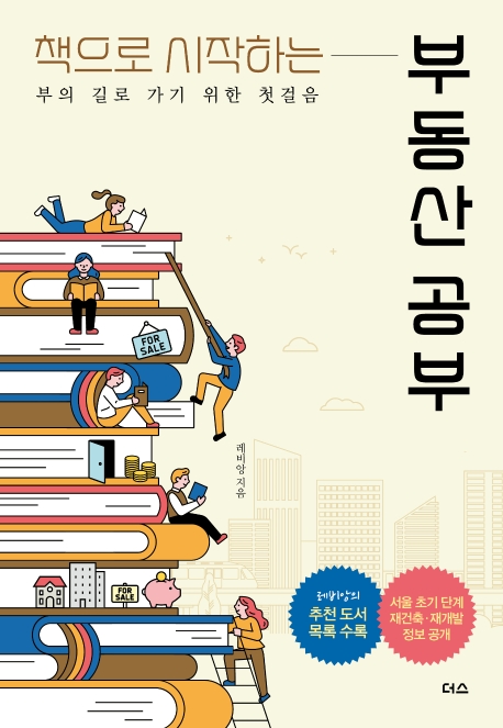  [책리뷰] 책으로 시작하는 부동산 공부 - 레비앙
