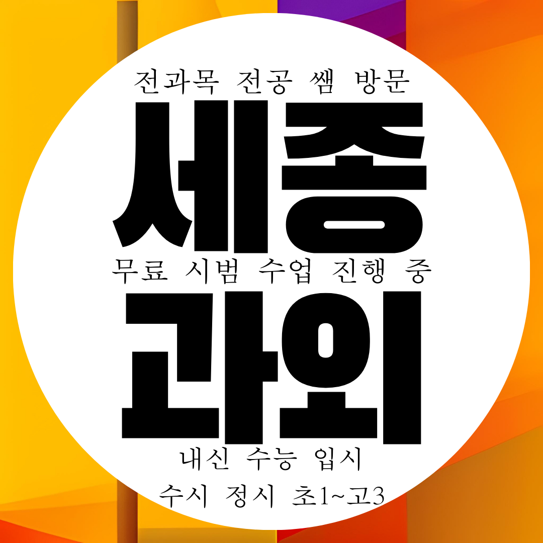  세종 국영수과외 새롬고 새뜸중 내신 전문 새롬중학교 전과목 관리 대비