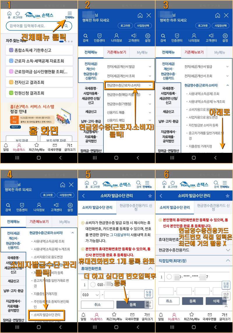 국세청손택스-홈택스 현금영수증 전화번호등록발법