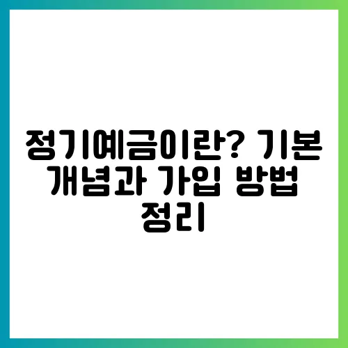 정기예금이란? 기본 개념과 가입 방법 정리