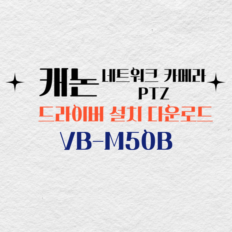 캐논 카메라 VB-M50B 드라이버 설치 다운로드