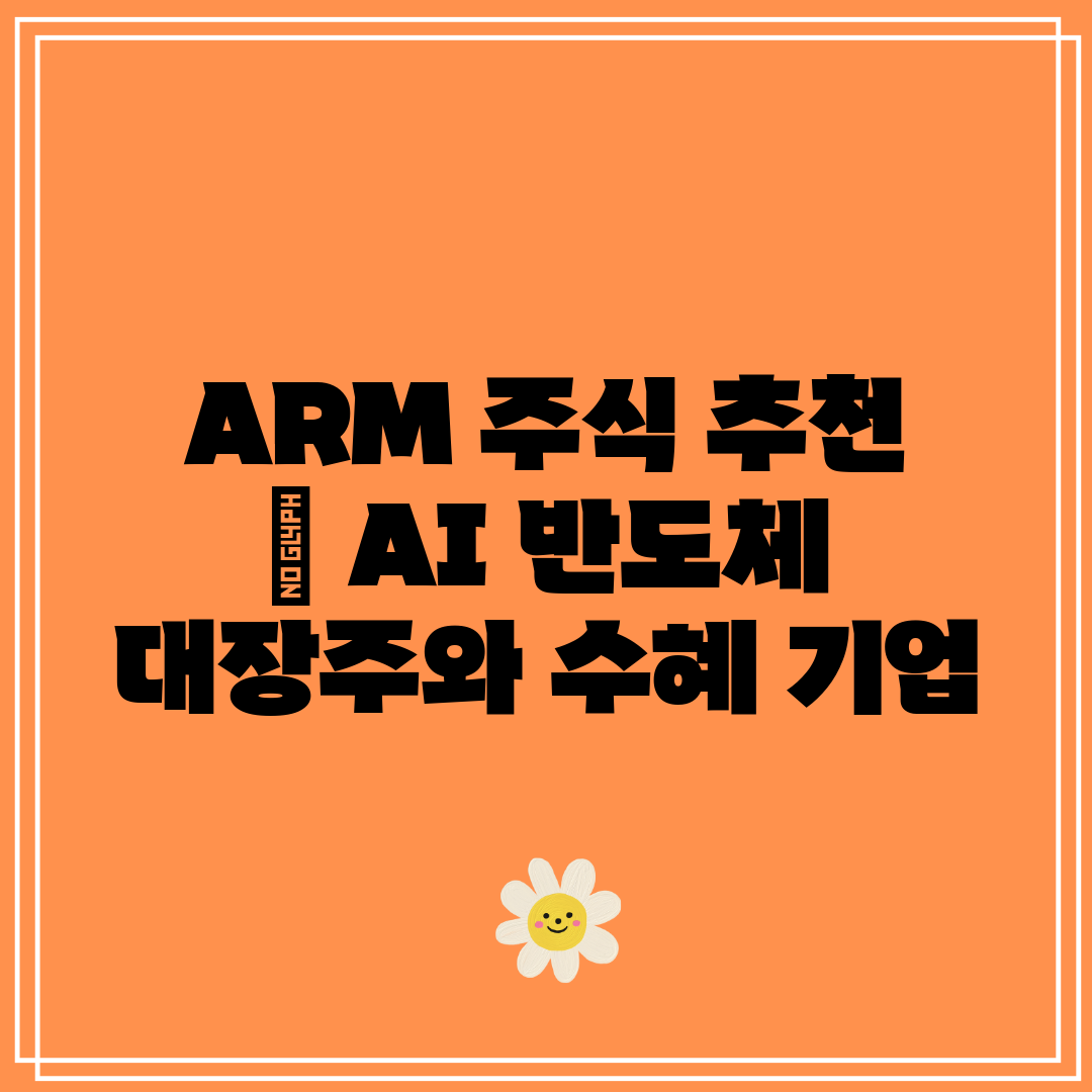 ARM 주식 추천  AI 반도체 대장주와 수혜 기업