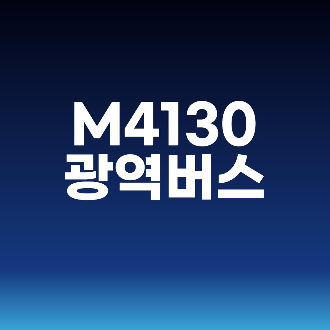 M4130 광역버스