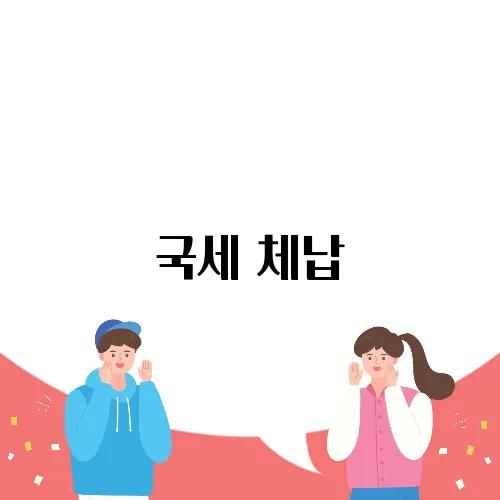 국세 체납