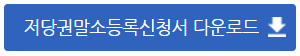 건설기계저당권 등록(말소)