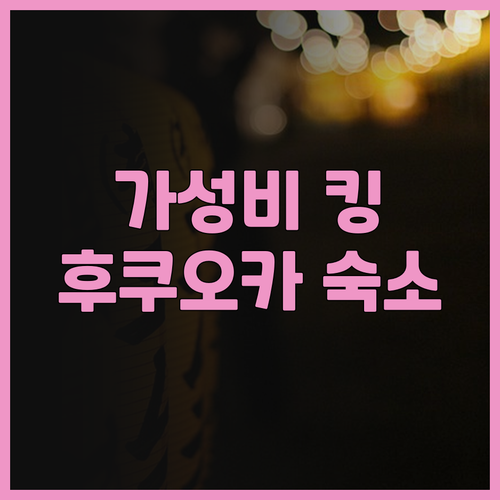 가성비 최고! 후쿠오카 호텔 비엔토스