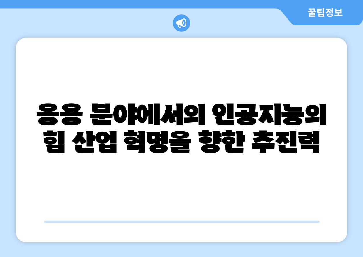 응용 분야에서의 인공지능의 힘 산업 혁명을 향한 추진력