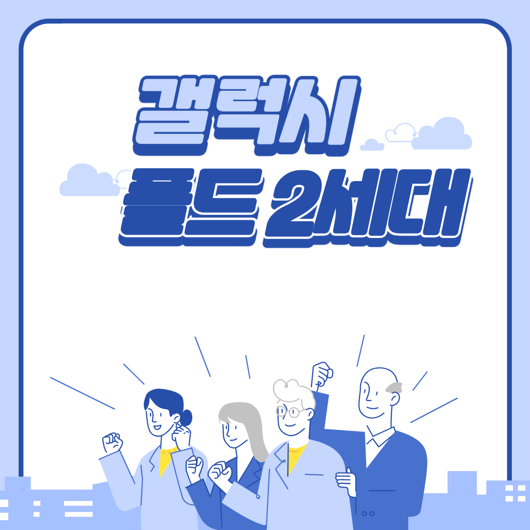  갤럭시 폴드 2세대 제대로 알아보자