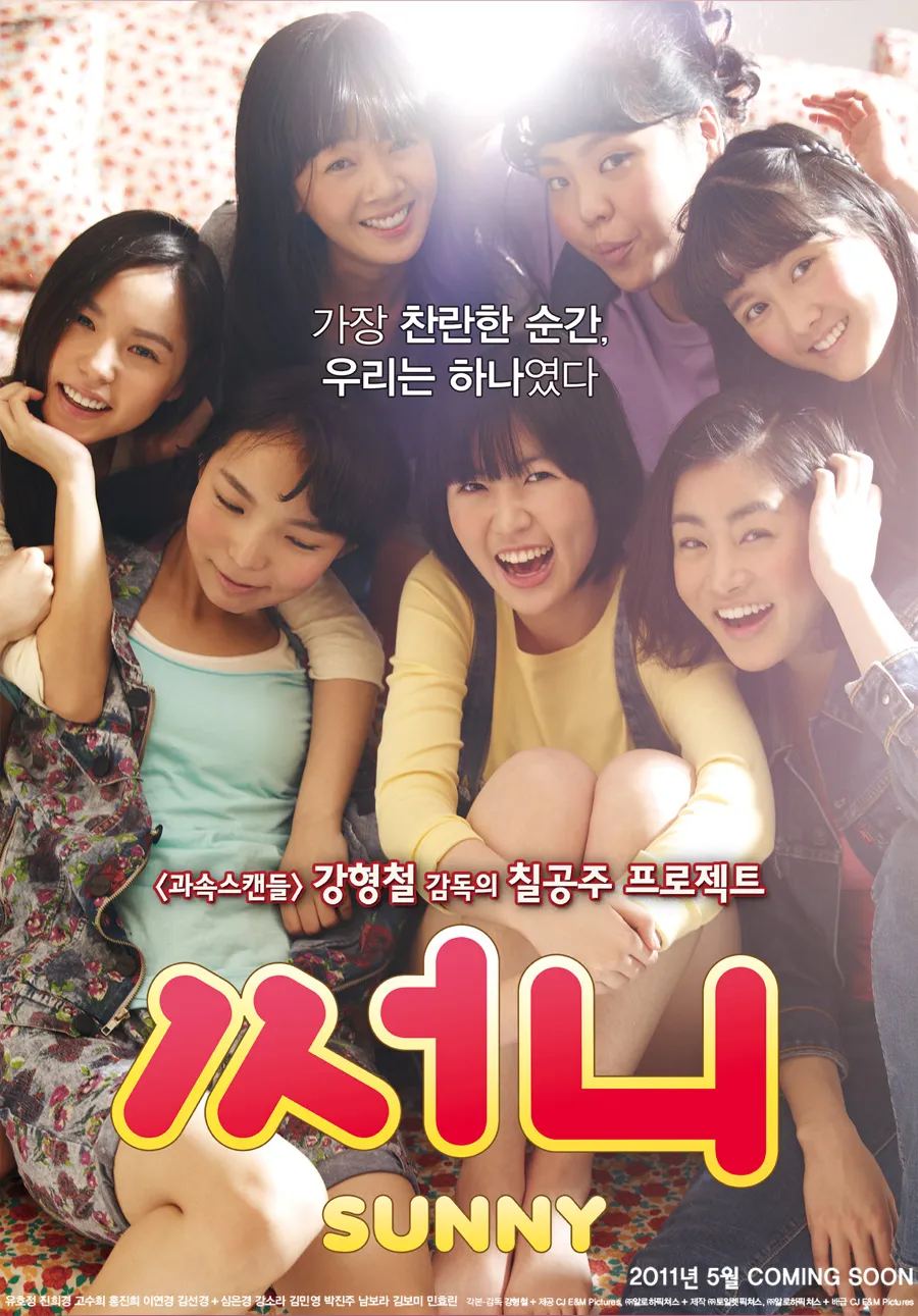 영화 '써니' 성장기 써니들의 모습이 나온 포스터입니다