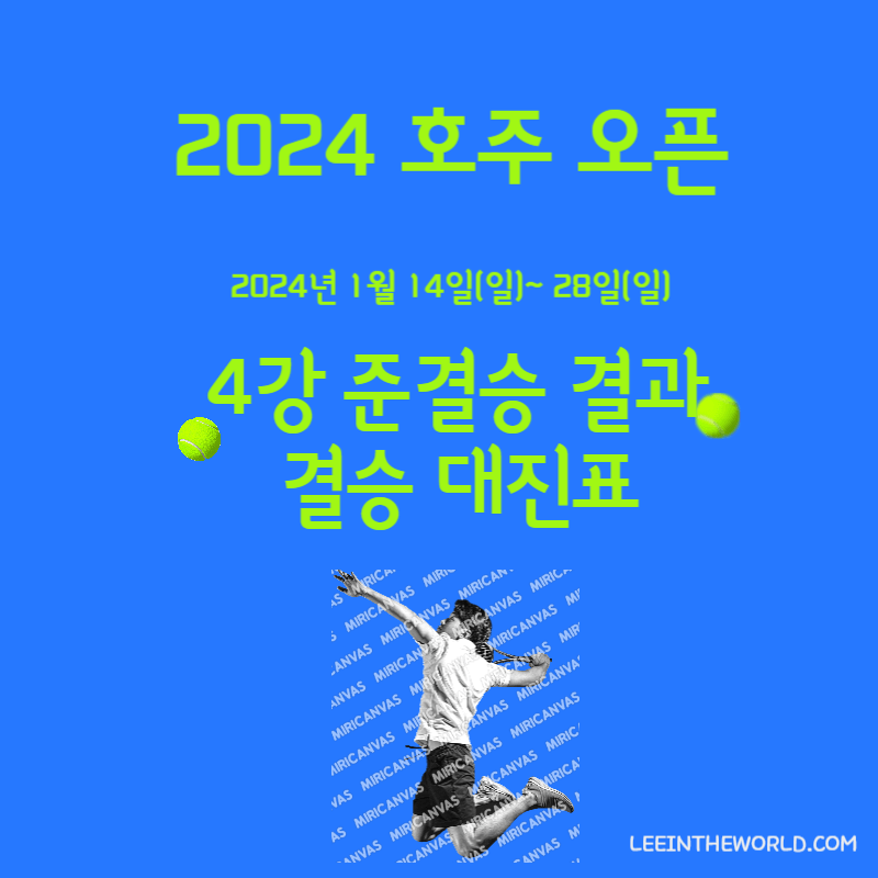 2024 호주 오픈 테니스 대회 4강 준결승 결과 결승 진출 대진표