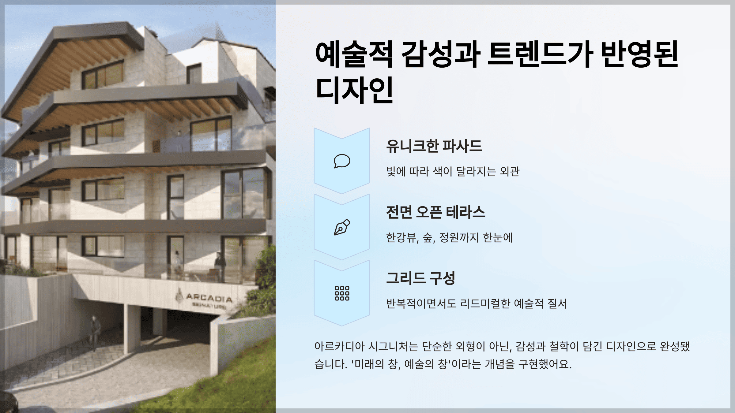 예술적 감성과 트렌드가 반영된 디자인