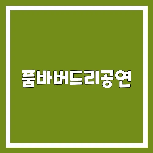 품바버드리공연