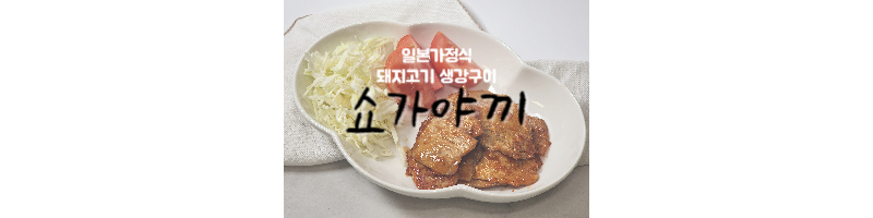 부타노 쇼가야끼 돼지고기 생강구이 일본 가정식 황금레시피