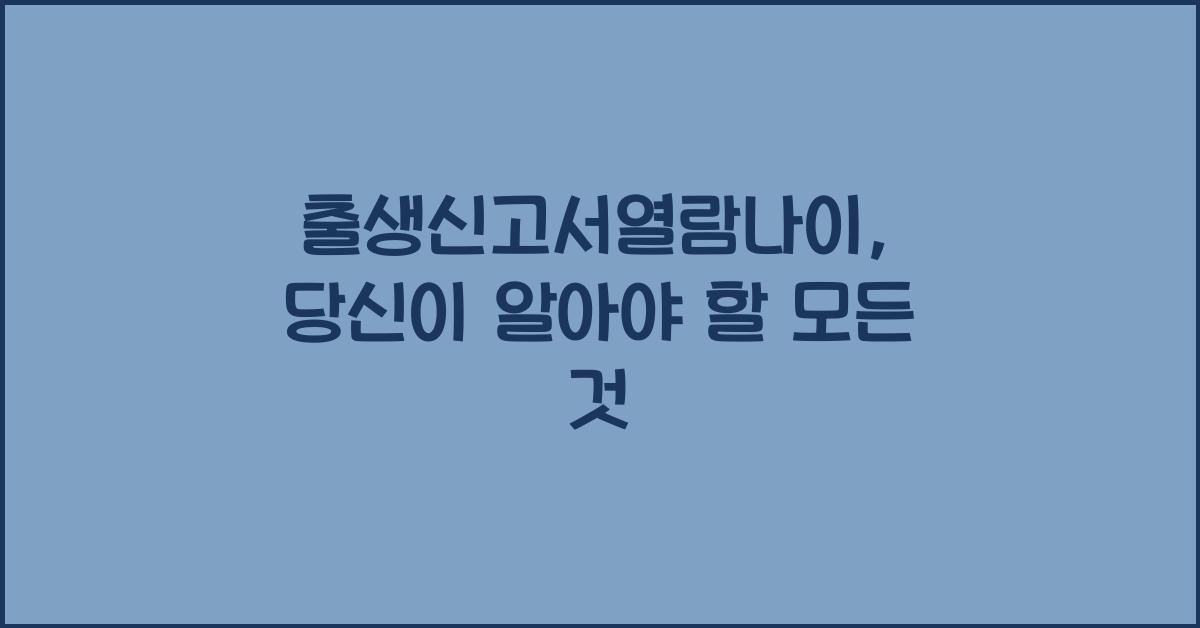 출생신고서열람나이