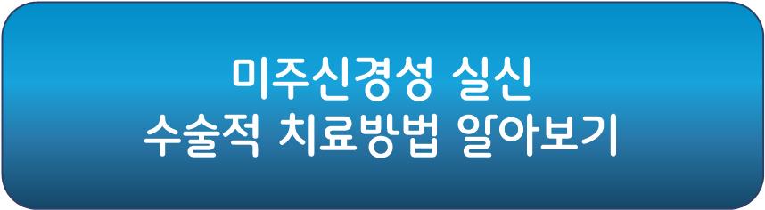 미주신경성 실신 수술적 치료방법 알아보기