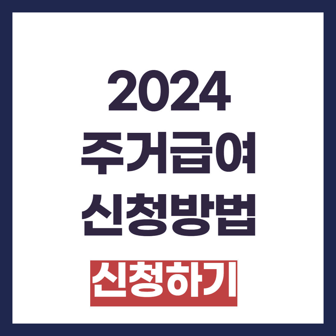 2024 주거급여 신청자격 및 방법 지역별 주거급여 임대료 지원 기준