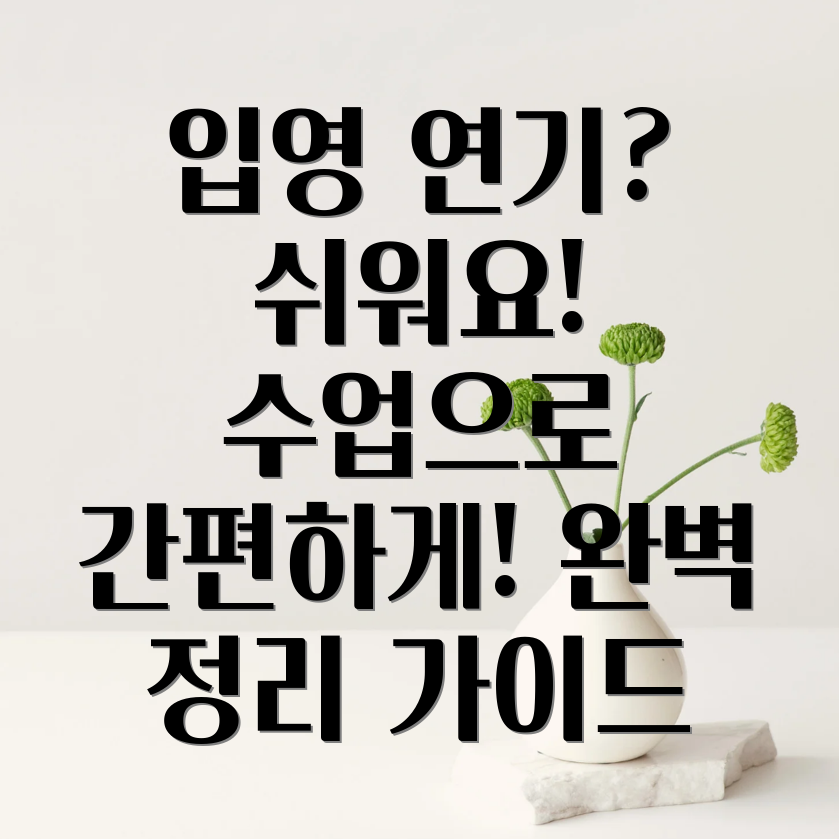 군대 입영 연기