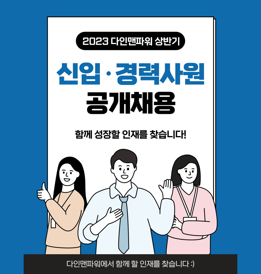 [㈜다인맨파워] [2023년 상반기] 다인맨파워 신입.경력 사원 공개 채용 - 사람인