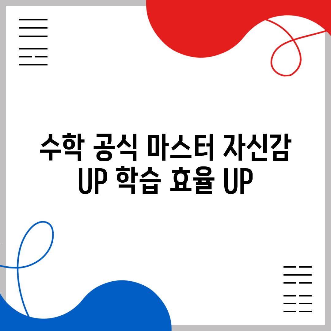 수학 공식 마스터 자신감 UP 학습 효율 UP