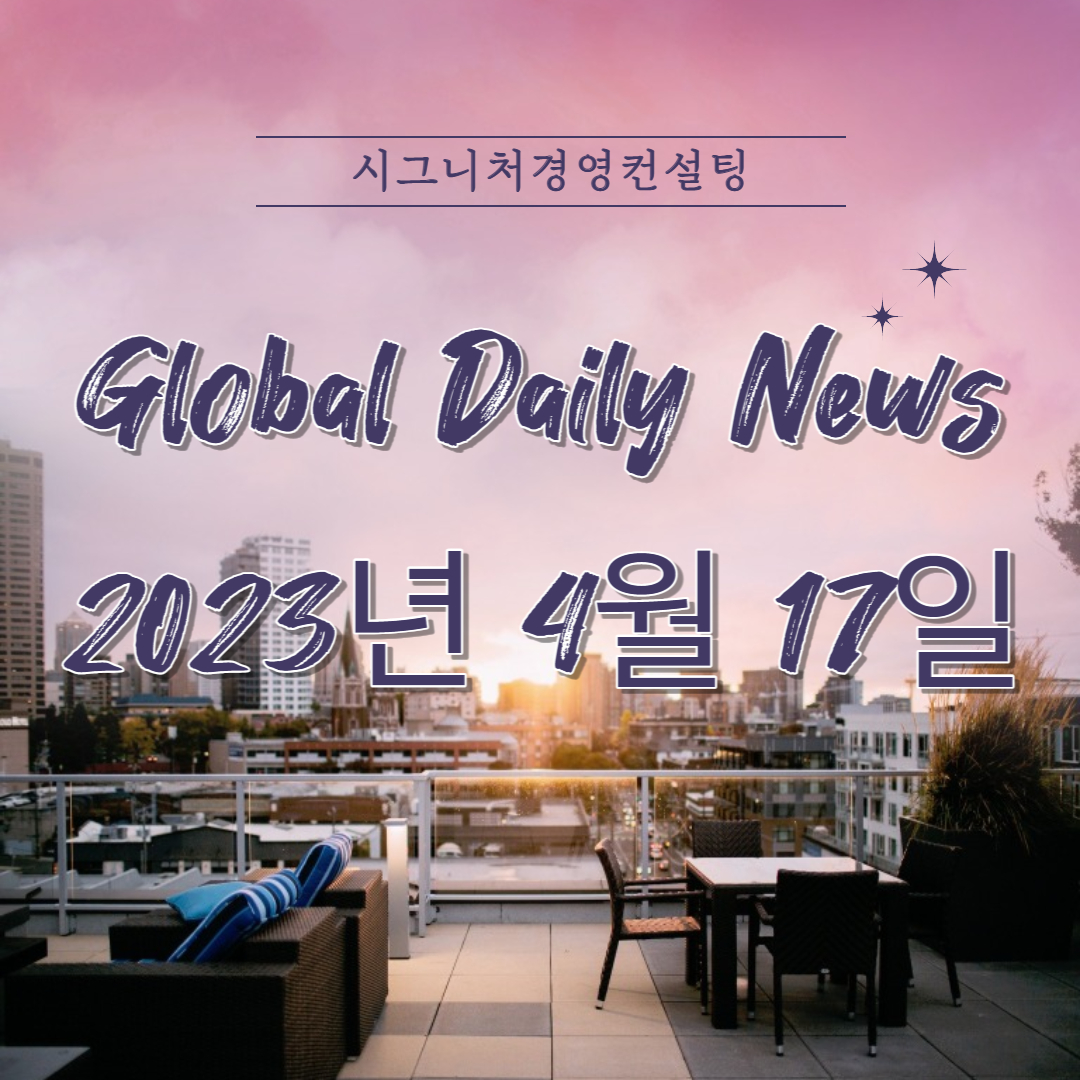  2023년 4월 17일 (월) 데일리글로벌시황(feat.미국증시,한국증시,나스닥,S&P500,KOSPI,미국섹터,금리)