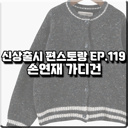  신상출시 편스토랑 119회 손연재 가디건 :: 코벳블랑 멀티 컬러 니트 가디건