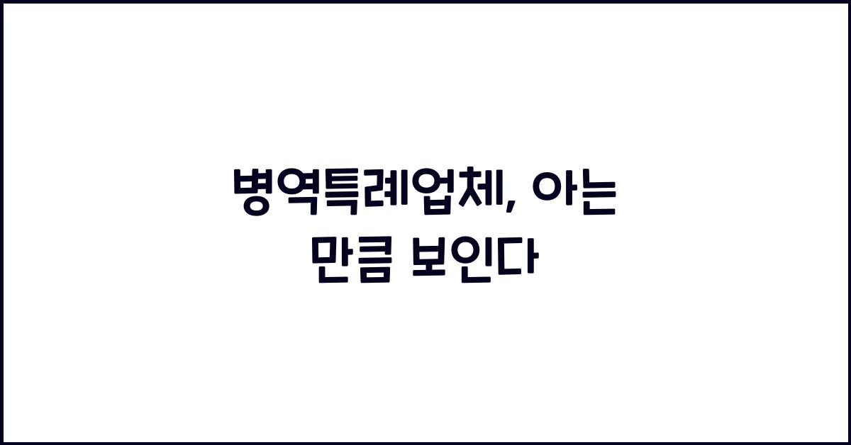 병역특례업체