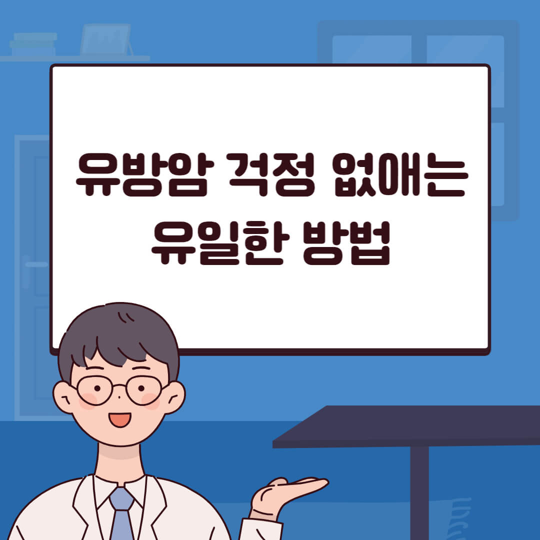 유방암 걱정 없애는 유일한 방법