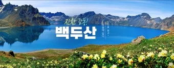백두산 여행 적기 천지 보는 방법 날씨_13
