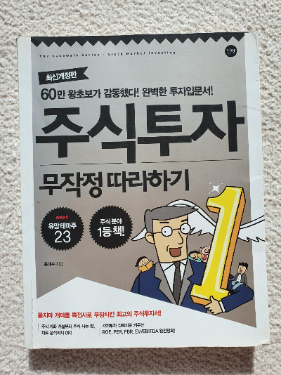 주식투자-무작정-따라하기-책-표지