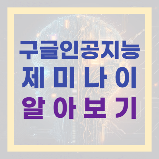  챗GPT-4보다 뛰어나다는 구글 AI 제미나이 공개! 구글 바드에 적용