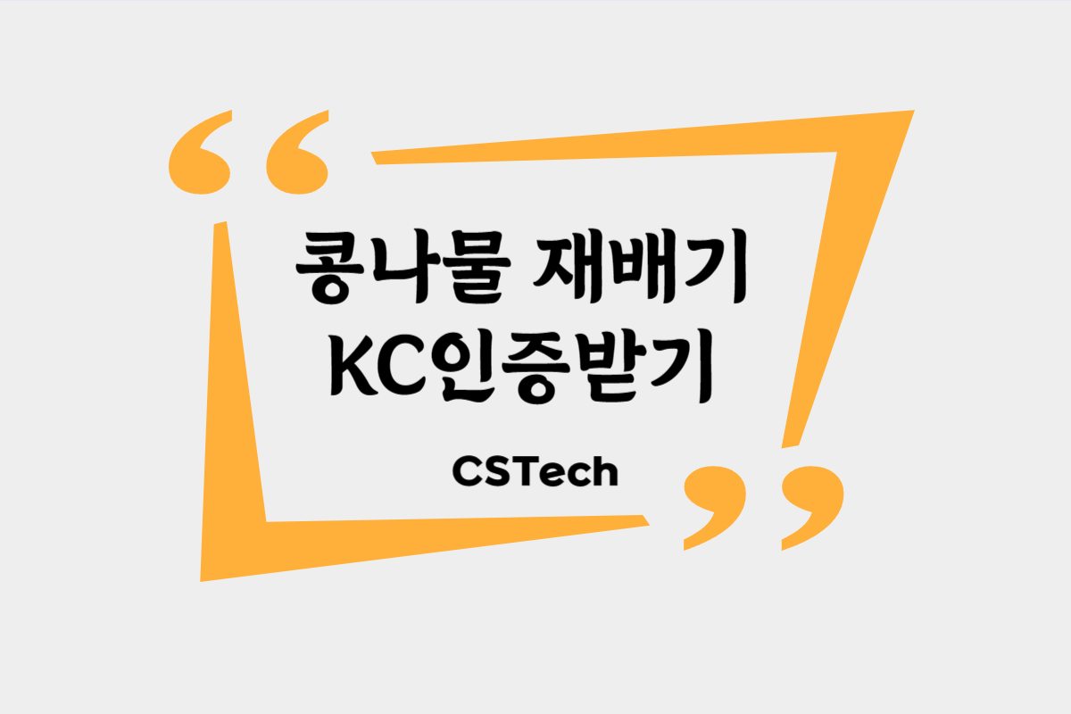 #콩나물재배기 #KC인증 #KC절차 #KC안내 #지정시험기관 #자기시험 #CST #씨에스텍 #콩나물재배