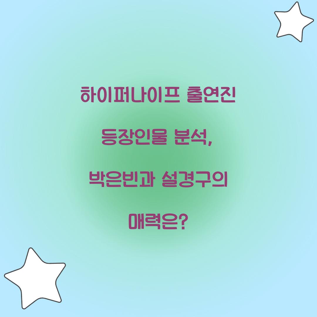 하이퍼나이프 출연진 등장인물