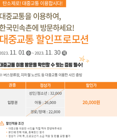 용인 한국민속촌 입장료 할인 예매 / 주차 요금