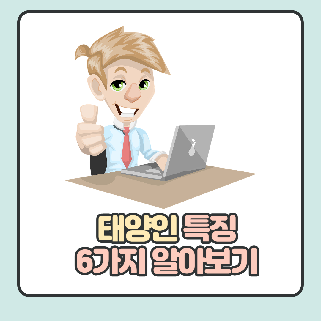  희귀한 체질의 비밀, 태양인의 특징 6가지