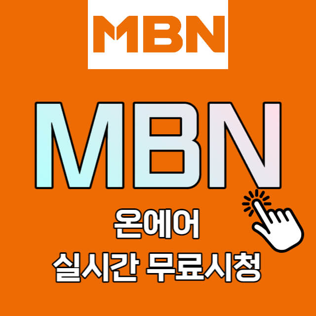 MBN-온에어-실시간-무료시청-썸네일