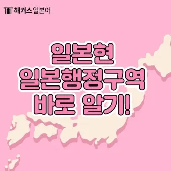 일본 행정구역 단위 시 도 구분_7