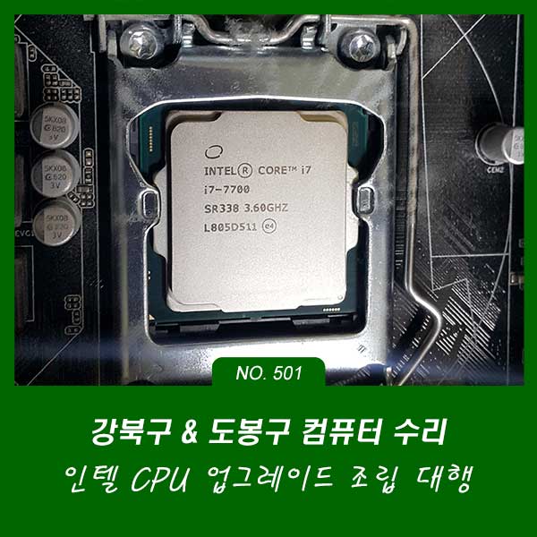 쌍문동 미아동 번동 컴퓨터수리 인텔 i7-7700 CPU 업그레이드