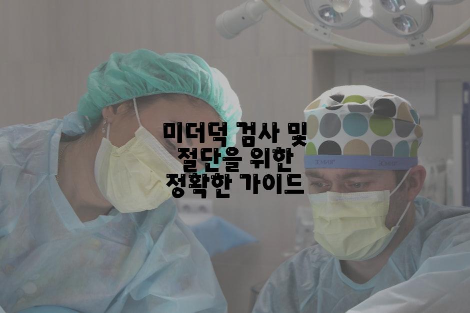 미더덕 검사 및 절단을 위한 정확한 가이드