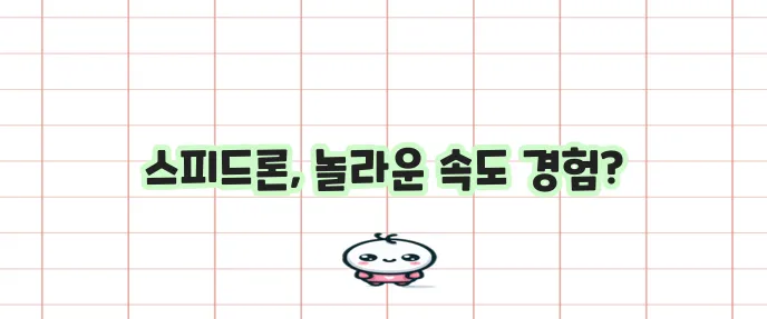 SBI 저축은행 스피드론 대출 후기, 정말 빠르네요!