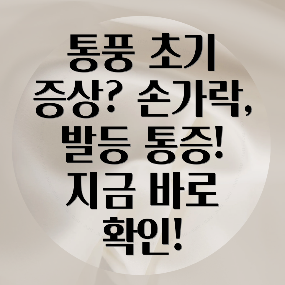 통풍 초기 증상