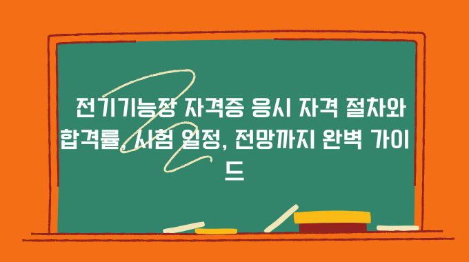 전기기능장 자격증