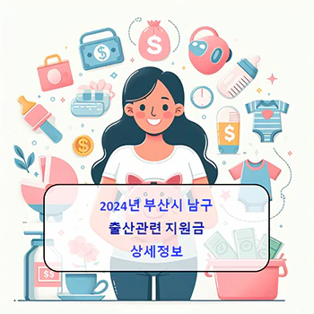 2024년 부산시 남구 출산지원금 10종 상세정보