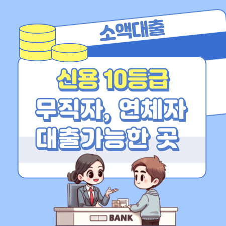 신용등급10등급 무직자 연체자 대출 가능한 곳, 승인자격조건