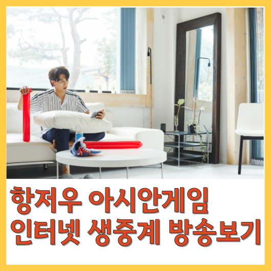  항저우 아시안 게임 생중계 방송보기