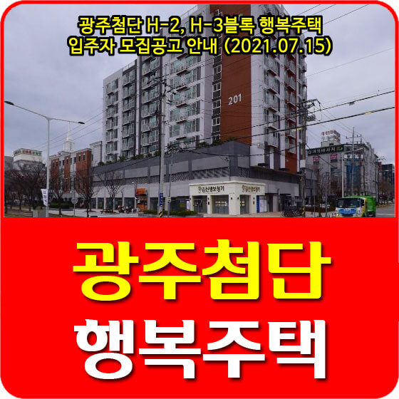  광주첨단 H-2, H-3블록 행복주택 입주자 모집공고 안내 (2021.07.15)