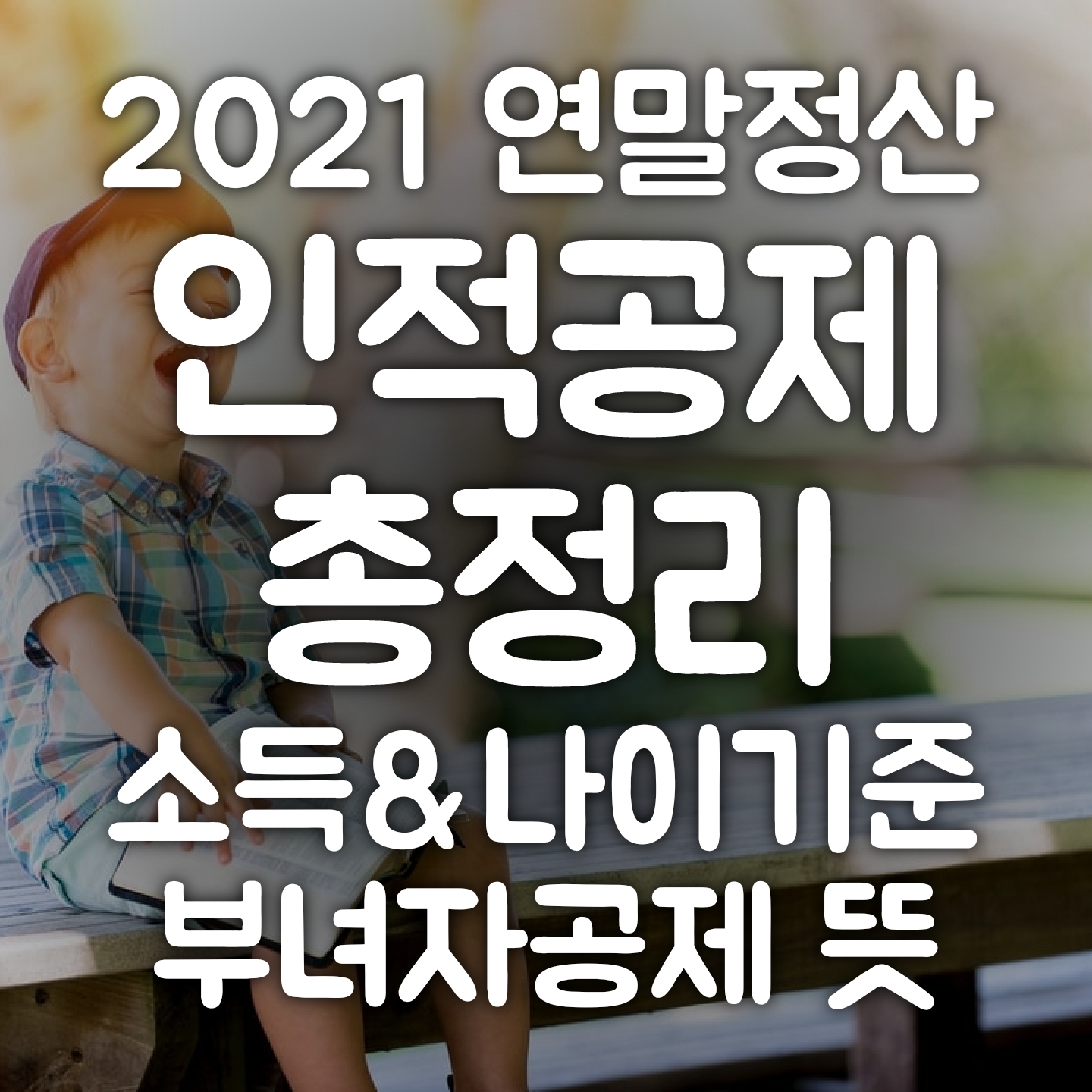  [2020년 귀속 연말정산] 인적공제 총정리 부양가족(부모님, 배우자, 자녀) 인적공제 신청하기 / 2021 연말정산 부녀자공제, 경로우대, 장애인 추가공제 받기 (인적공제 대상과 소득기준, 나이)